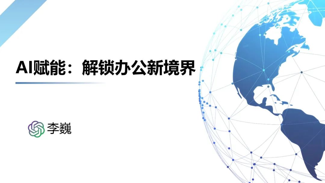 AI赋能：解锁办公新境界.jpg